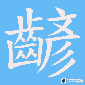 齴字笔顺动画