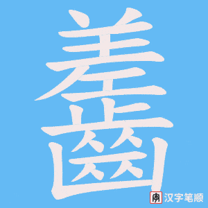齹字笔顺动画