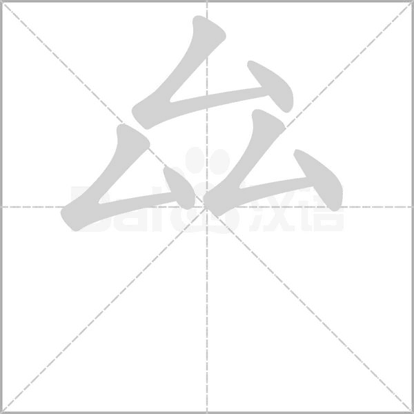 厽字笔顺动画