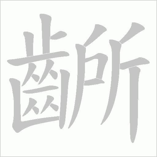 齭字笔顺动画