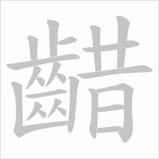 齰字笔顺动画