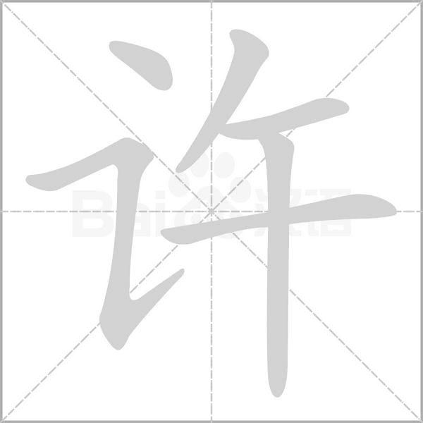 许字笔顺动画
