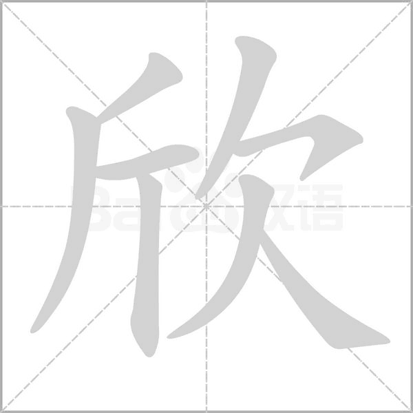 欣字笔顺动画