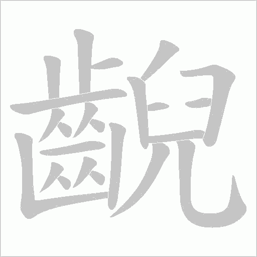 齯字笔顺动画