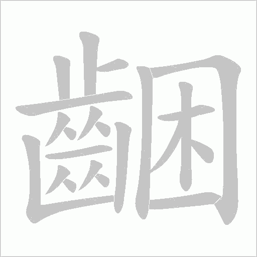 齫字笔顺动画