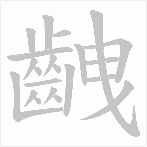 齥字笔顺动画