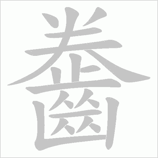 齤字笔顺动画