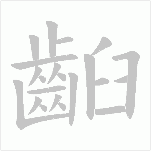 齨字笔顺动画