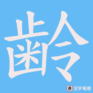 齢字笔顺动画