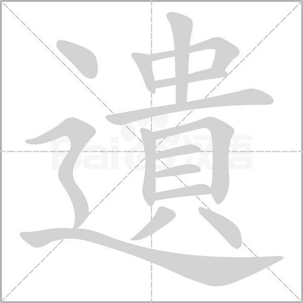 遺字笔顺动画