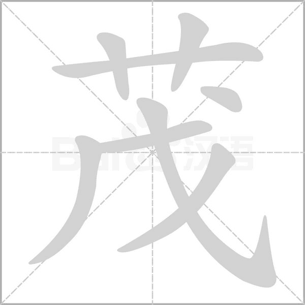 茂字笔顺动画