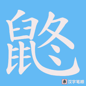 鼨字笔顺动画
