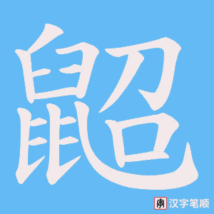 鼦字笔顺动画