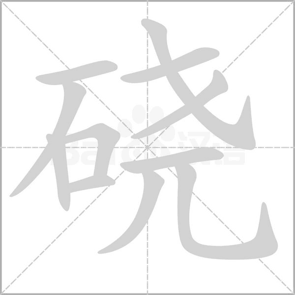 硗字笔顺动画