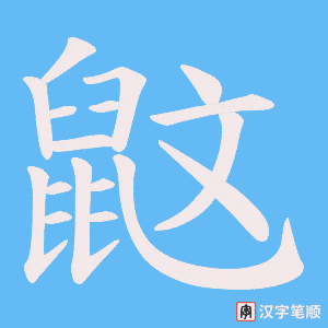 鼤字笔顺动画
