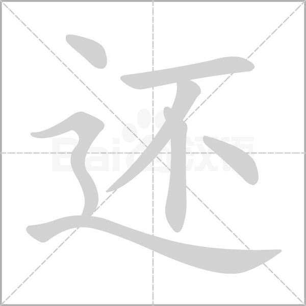 还字笔顺动画