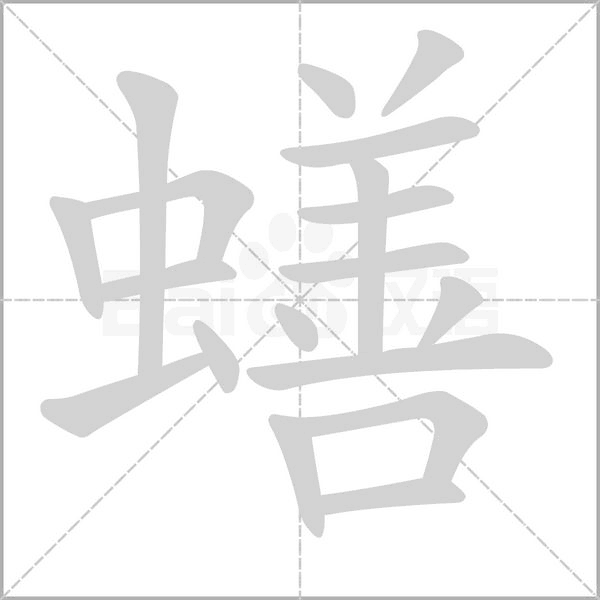 蟮字笔顺动画
