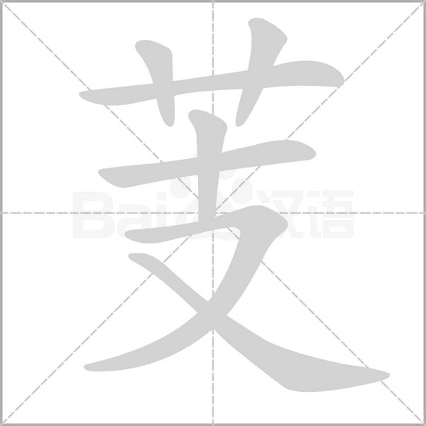 芰字笔顺动画