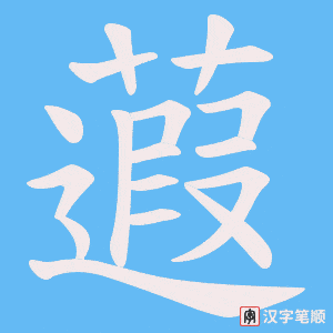 蕸字笔顺动画