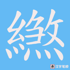繺字笔顺动画