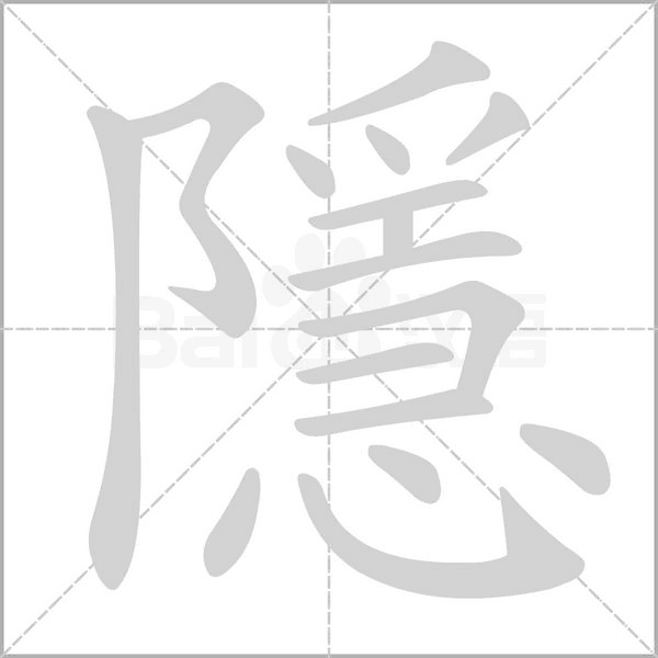 隱字笔顺动画