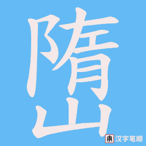 嶞字笔顺动画