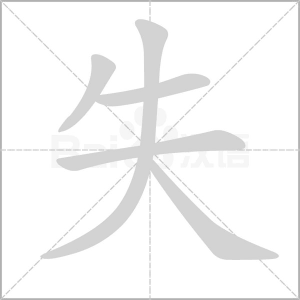 失字笔顺动画