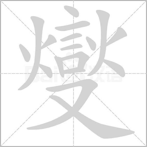 燮字笔顺动画