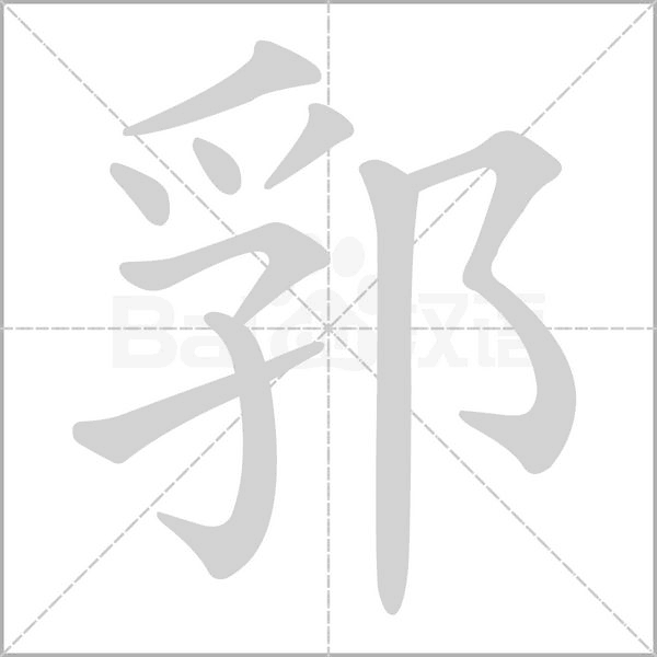 郛字笔顺动画