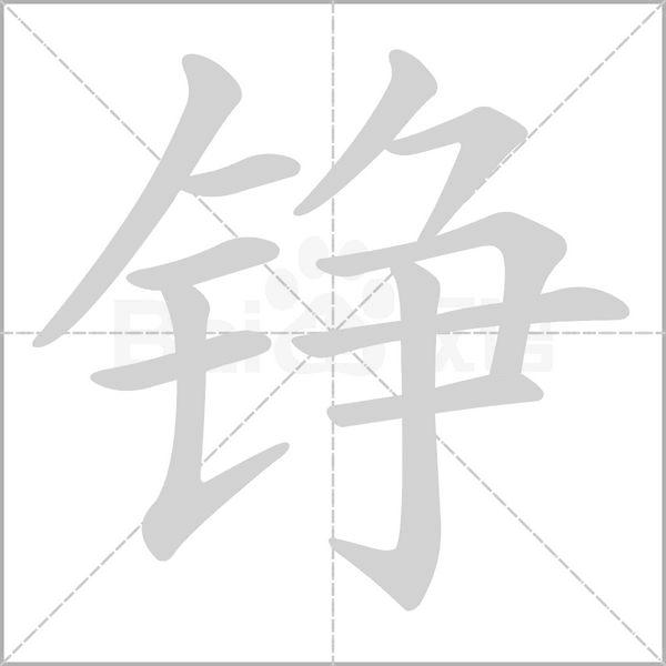 铮字笔顺动画