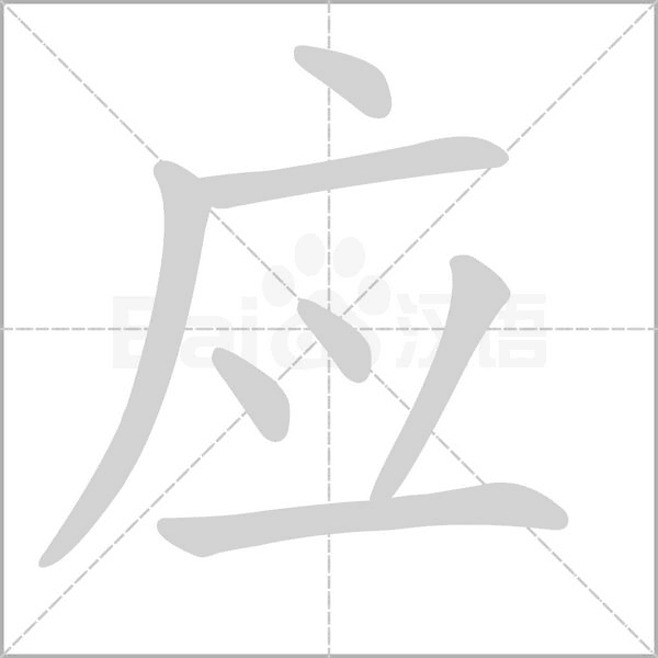 应字笔顺动画
