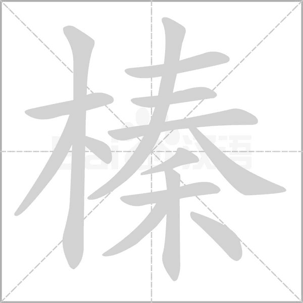 榛字笔顺动画