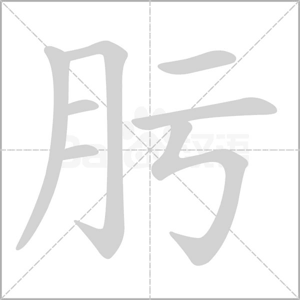 肟字笔顺动画