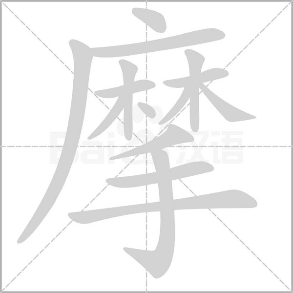 摩字笔顺动画