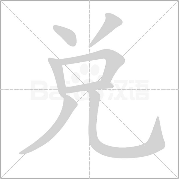 兑字笔顺动画