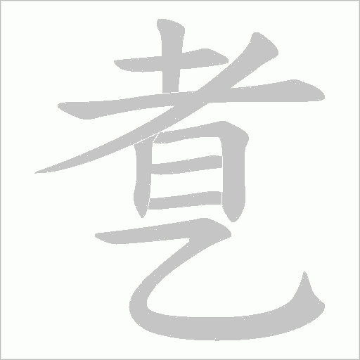 乽字笔顺动画