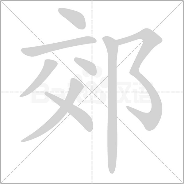 郊字笔顺动画