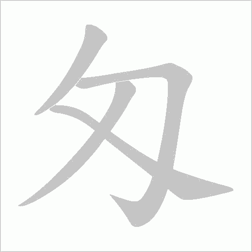 匁字笔顺动画