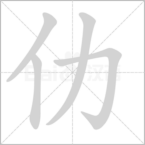 仂字笔顺动画