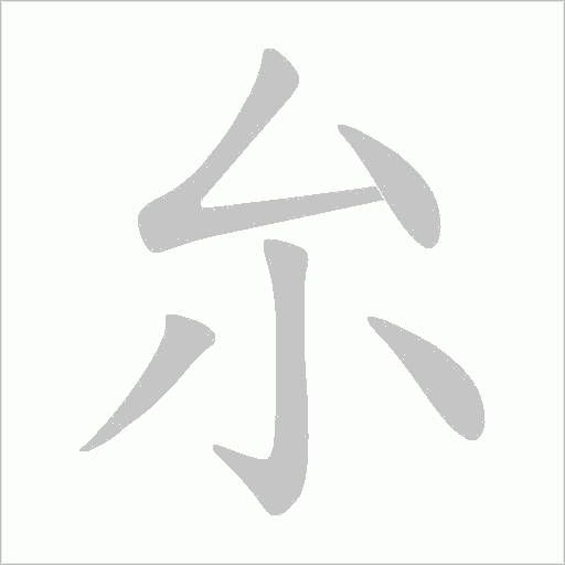 厼字笔顺动画