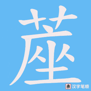 蓙字笔顺动画