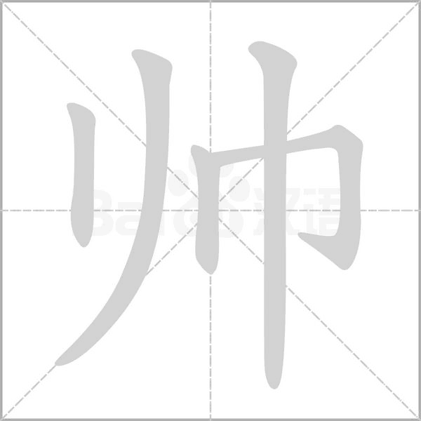 帅字笔顺动画