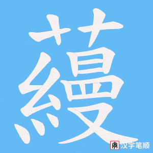 蘰字笔顺动画