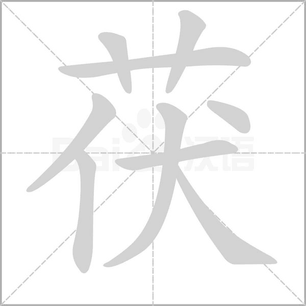 茯字笔顺动画