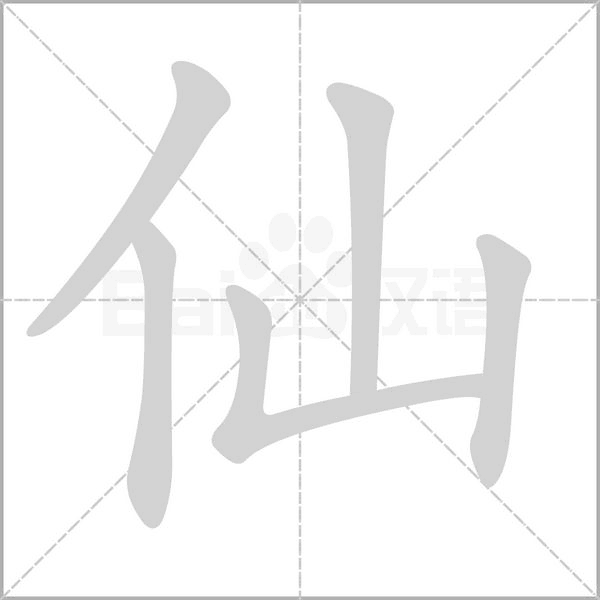 仙字笔顺动画