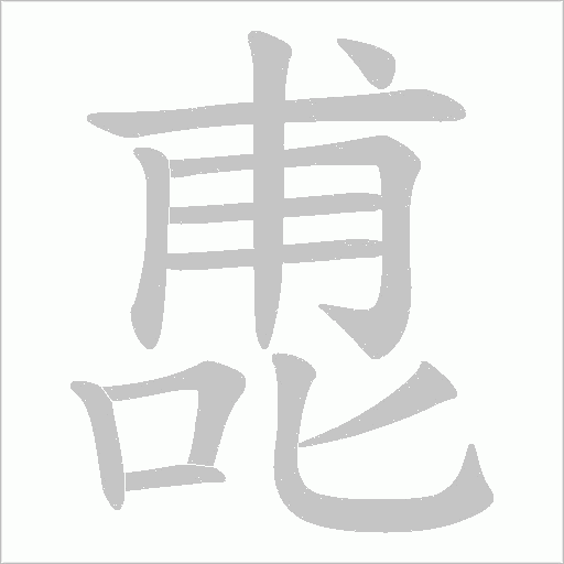 喸字笔顺动画