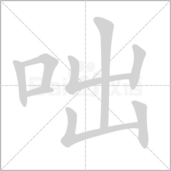 咄字笔顺动画