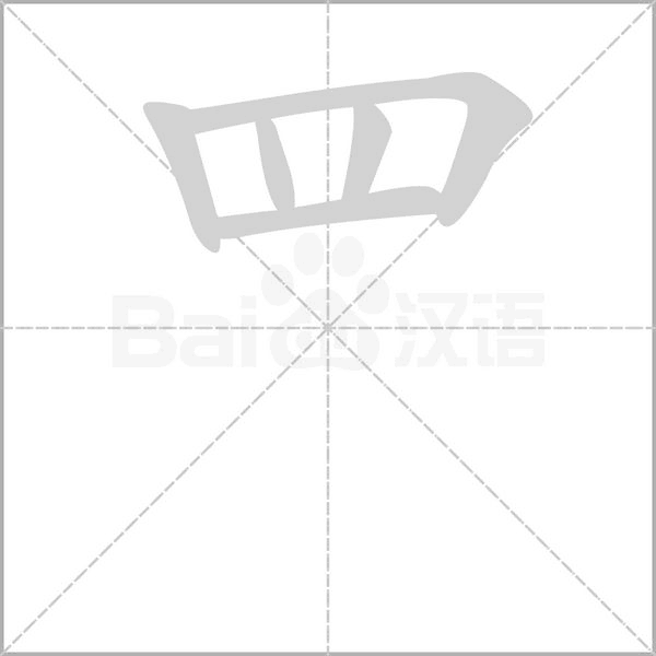 罒字笔顺动画