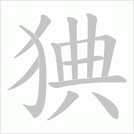 猠字笔顺动画