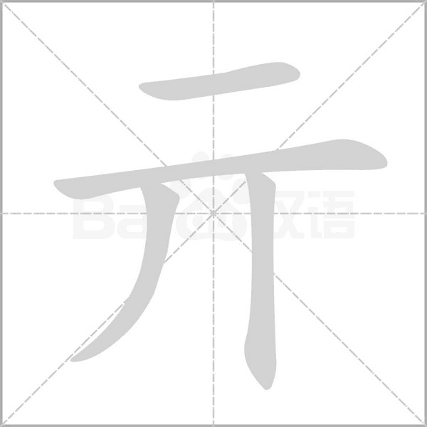 亓字笔顺动画